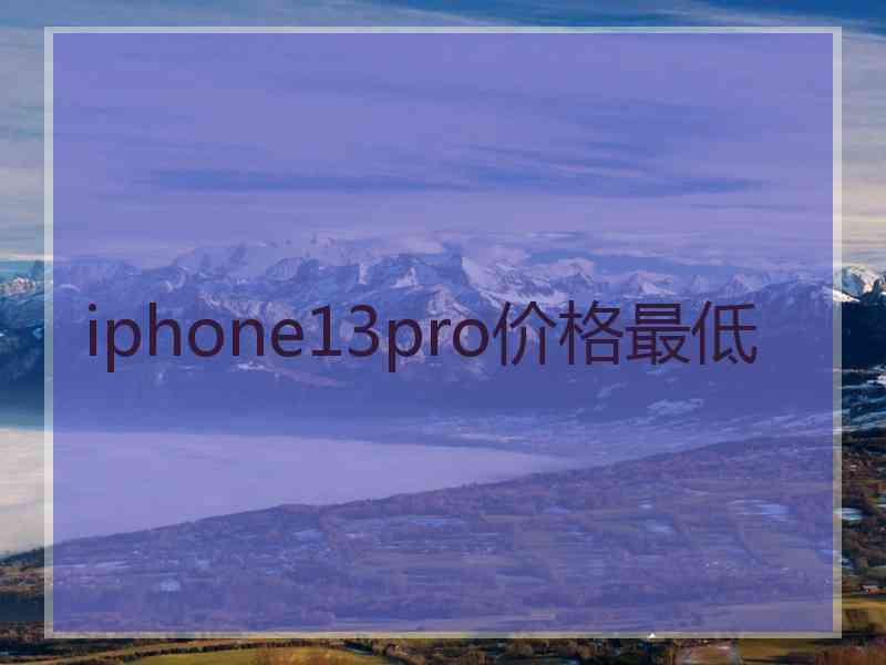 iphone13pro价格最低