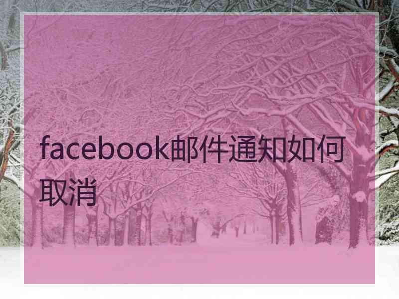 facebook邮件通知如何取消