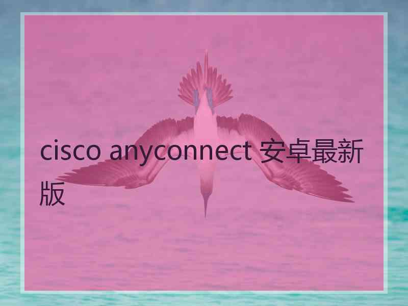 cisco anyconnect 安卓最新版