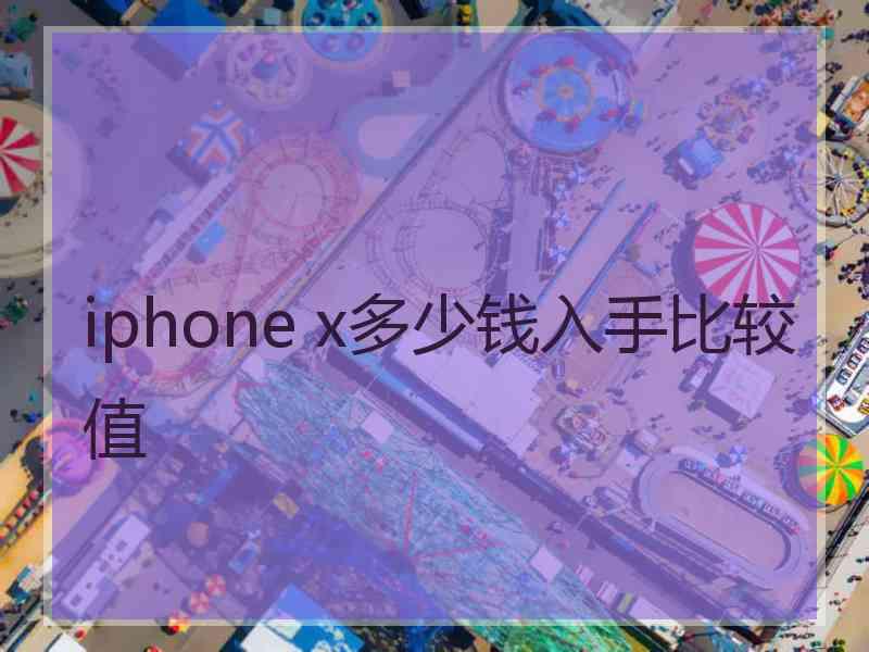 iphone x多少钱入手比较值