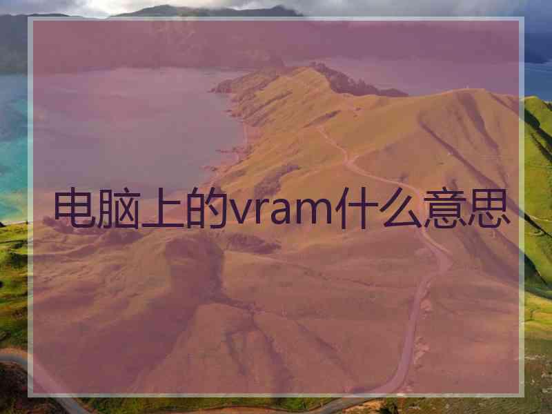 电脑上的vram什么意思