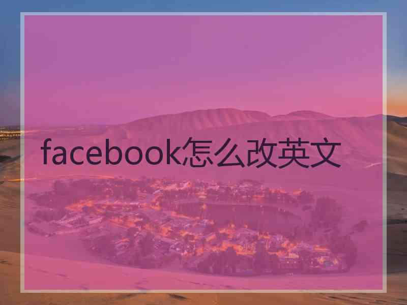 facebook怎么改英文