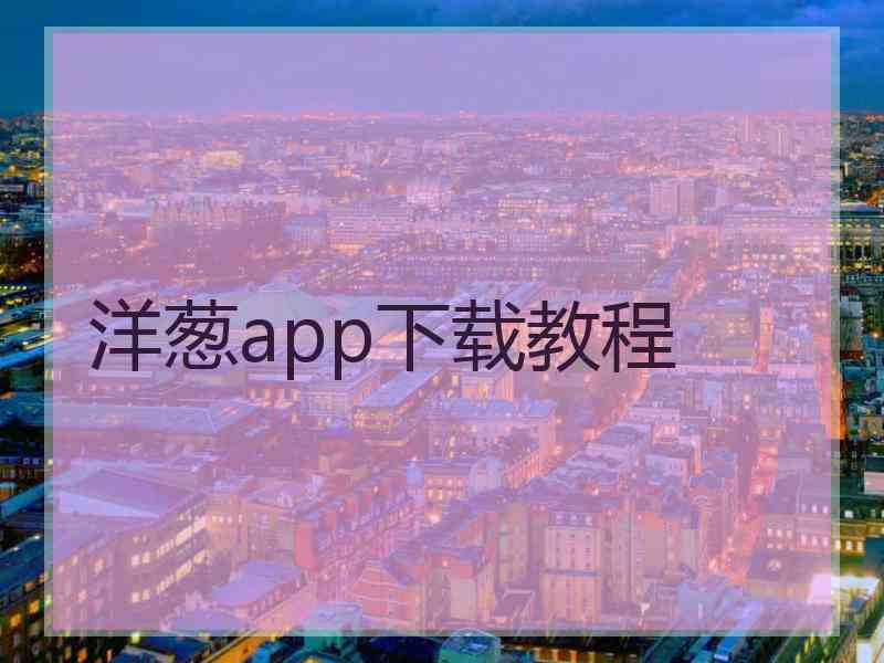 洋葱app下载教程