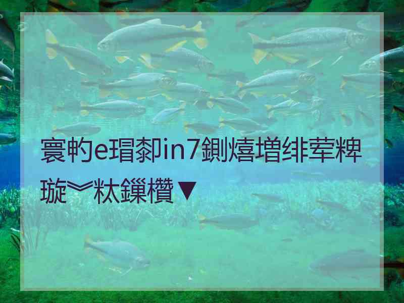 寰畃e瑁厀in7鍘熺増绯荤粺璇︾粏鏁欑▼