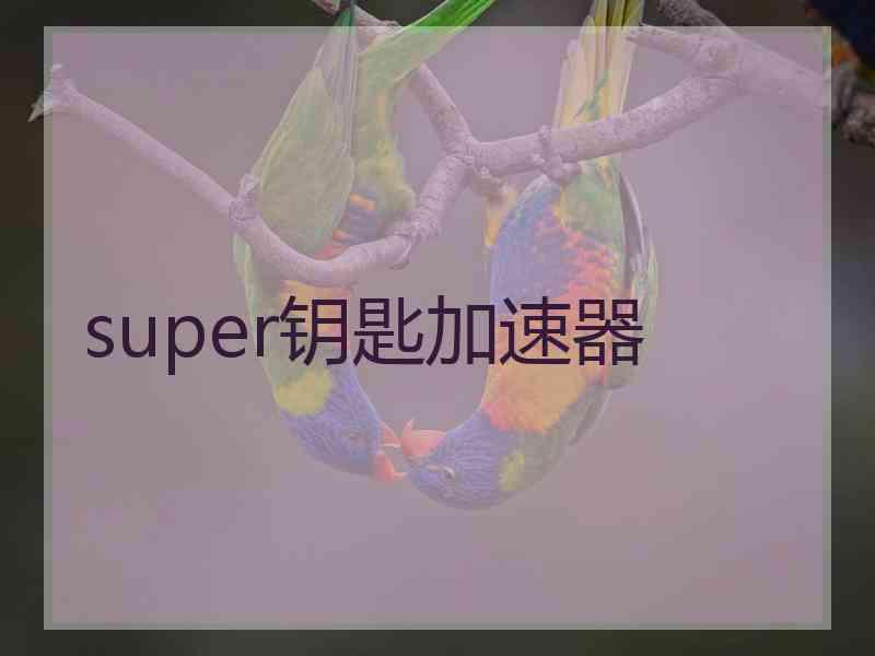 super钥匙加速器