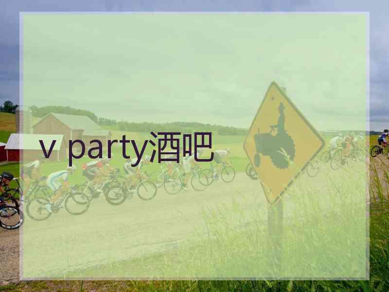 v party酒吧