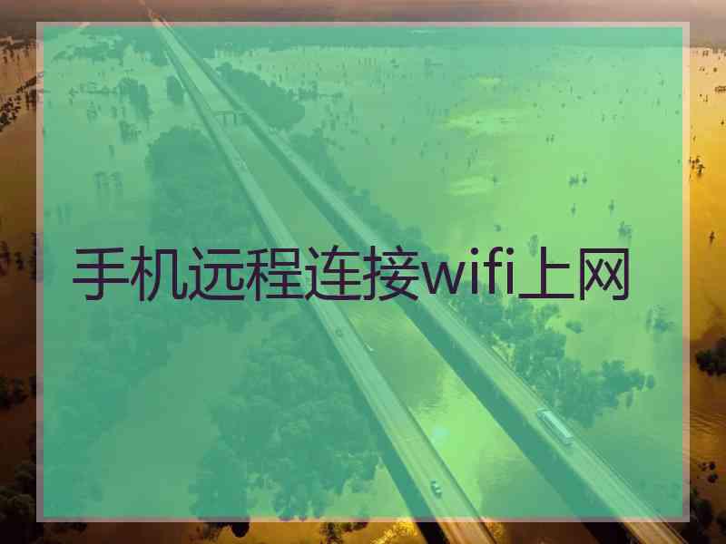 手机远程连接wifi上网