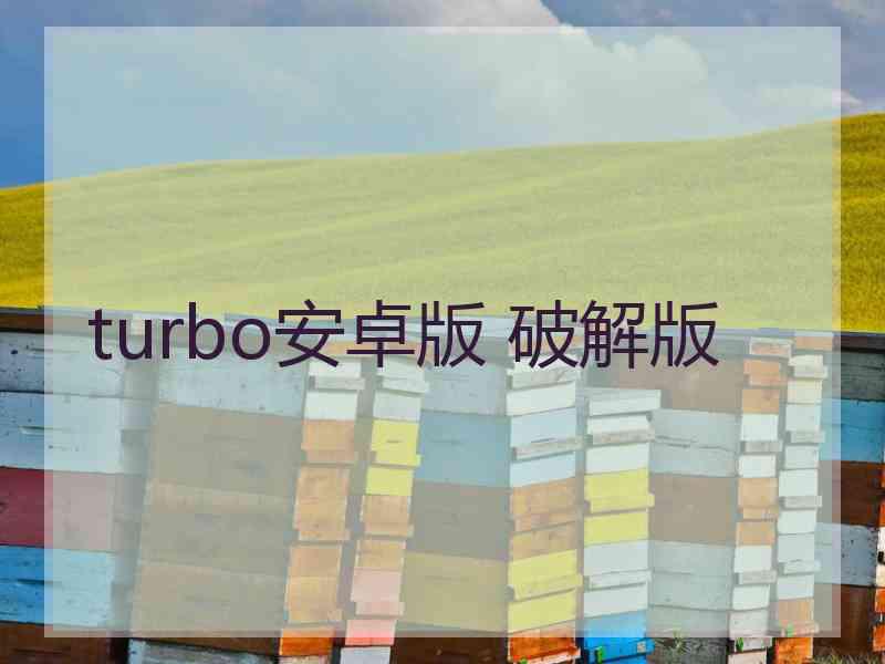 turbo安卓版 破解版