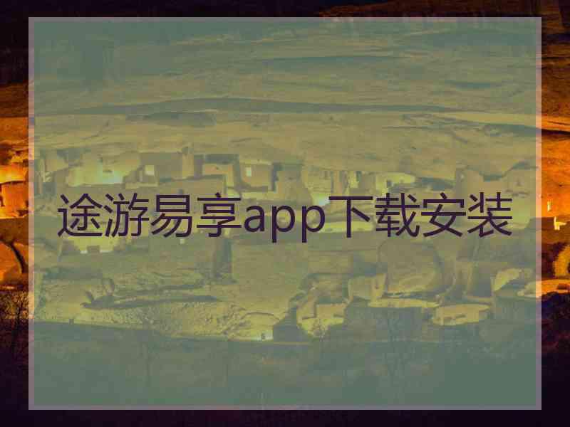 途游易享app下载安装