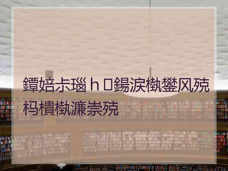 鐔婄尗瑙ｈ鍚涙槸鐢风殑杩樻槸濂崇殑