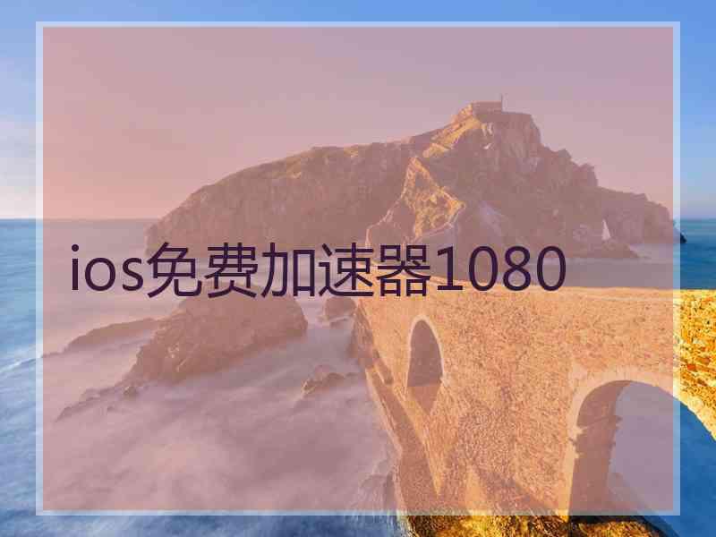 ios免费加速器1080