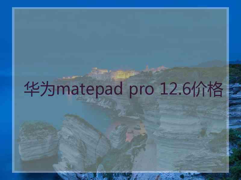 华为matepad pro 12.6价格