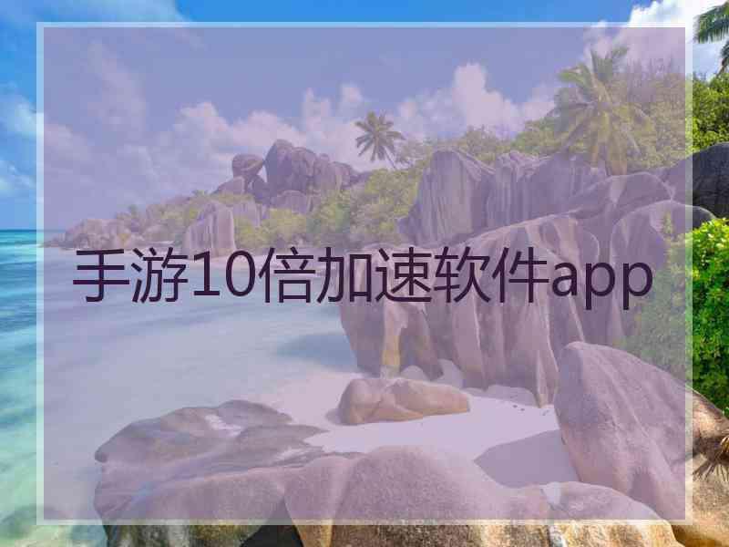 手游10倍加速软件app