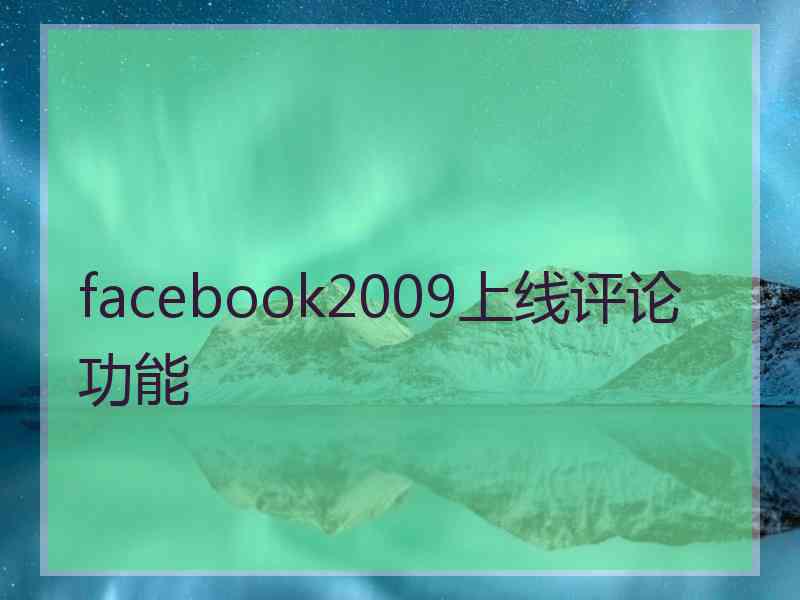 facebook2009上线评论功能