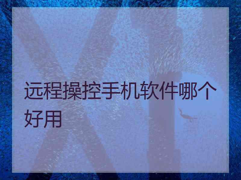 远程操控手机软件哪个好用