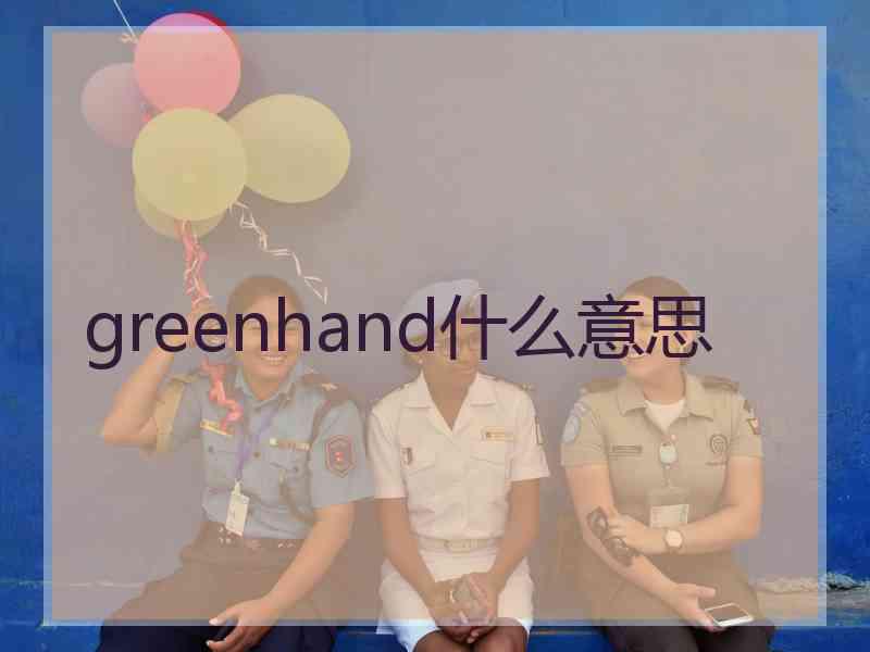 greenhand什么意思