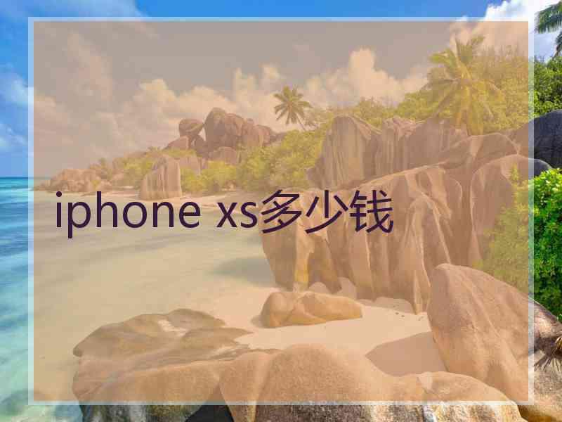 iphone xs多少钱