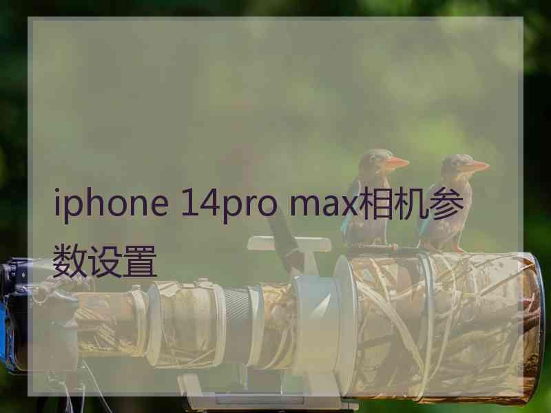 iphone 14pro max相机参数设置