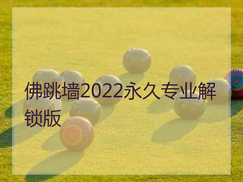 佛跳墙2022永久专业解锁版