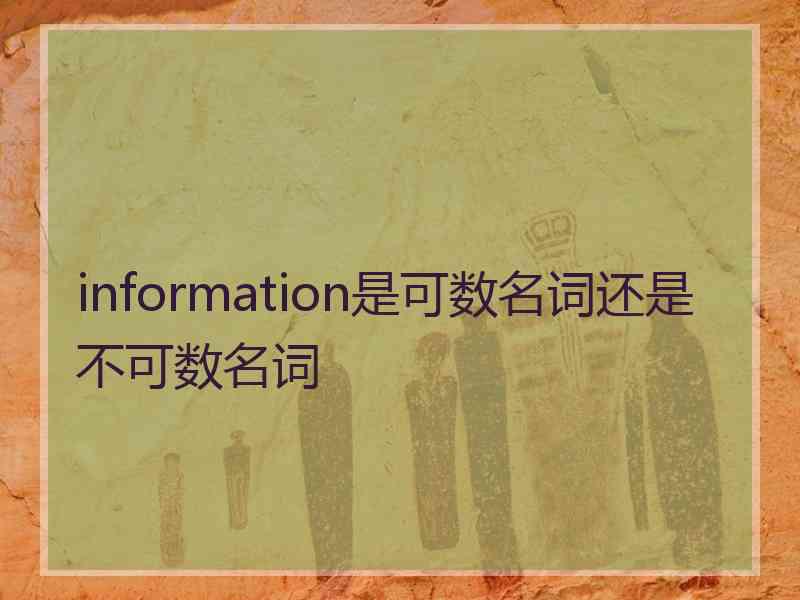 information是可数名词还是不可数名词