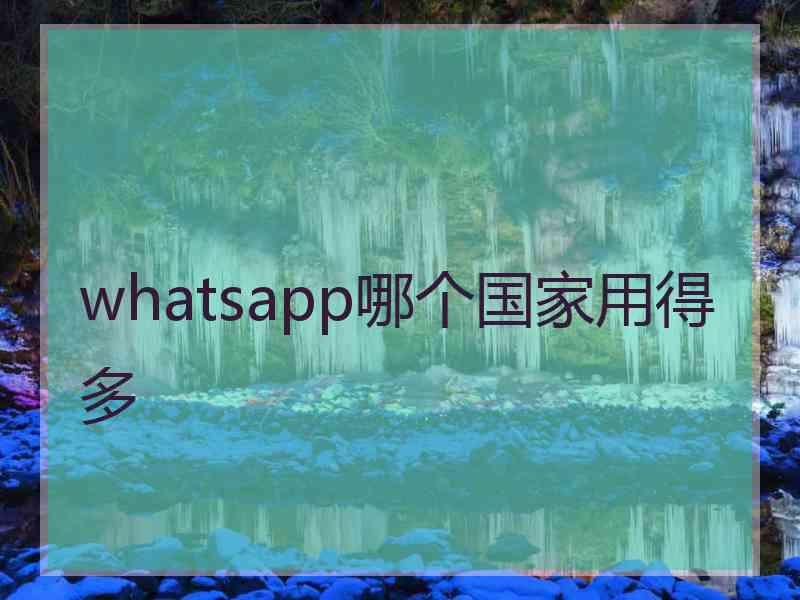 whatsapp哪个国家用得多