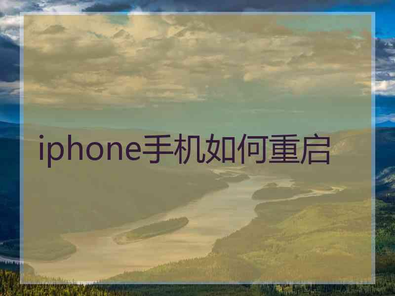 iphone手机如何重启