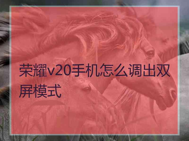 荣耀v20手机怎么调出双屏模式