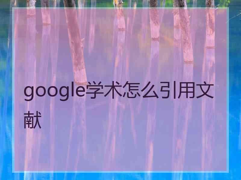 google学术怎么引用文献