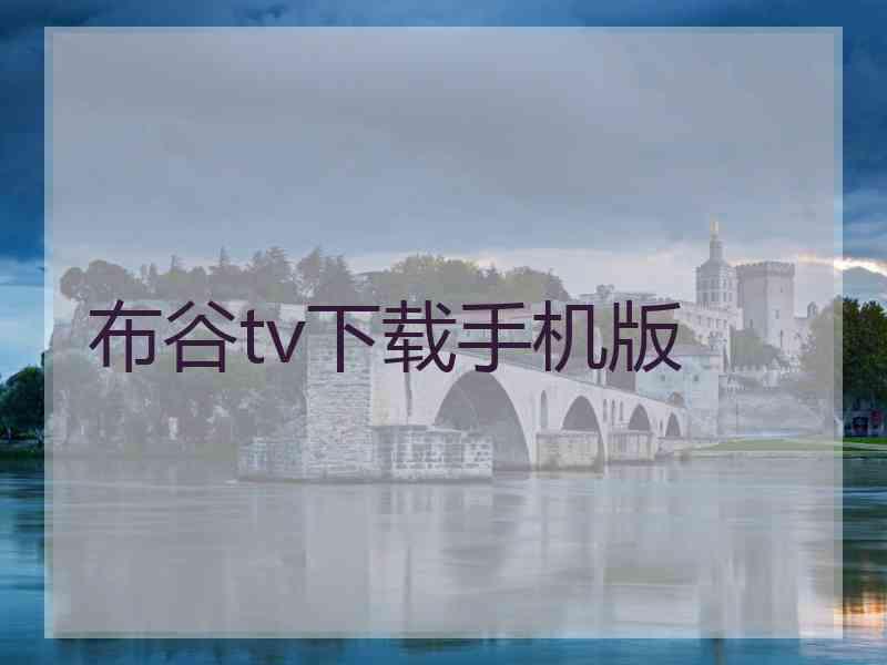 布谷tv下载手机版