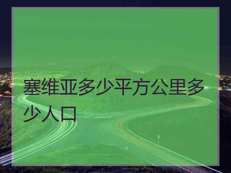 塞维亚多少平方公里多少人口