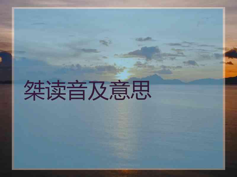 桀读音及意思