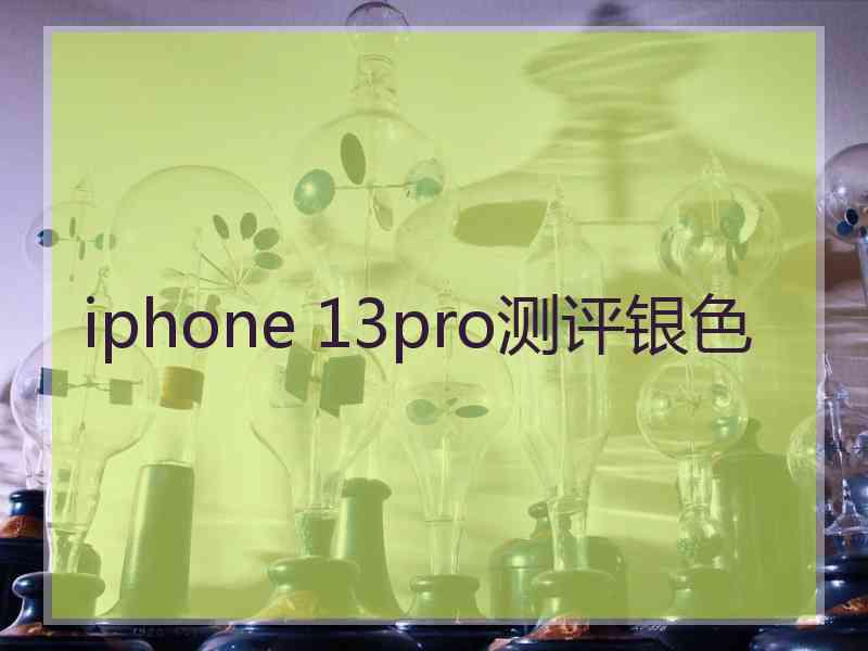 iphone 13pro测评银色