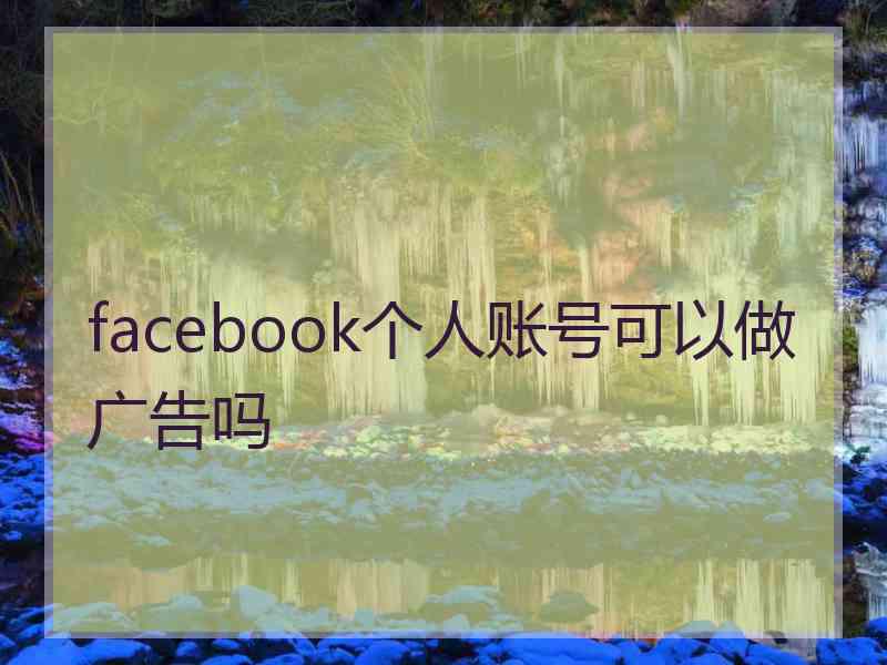 facebook个人账号可以做广告吗