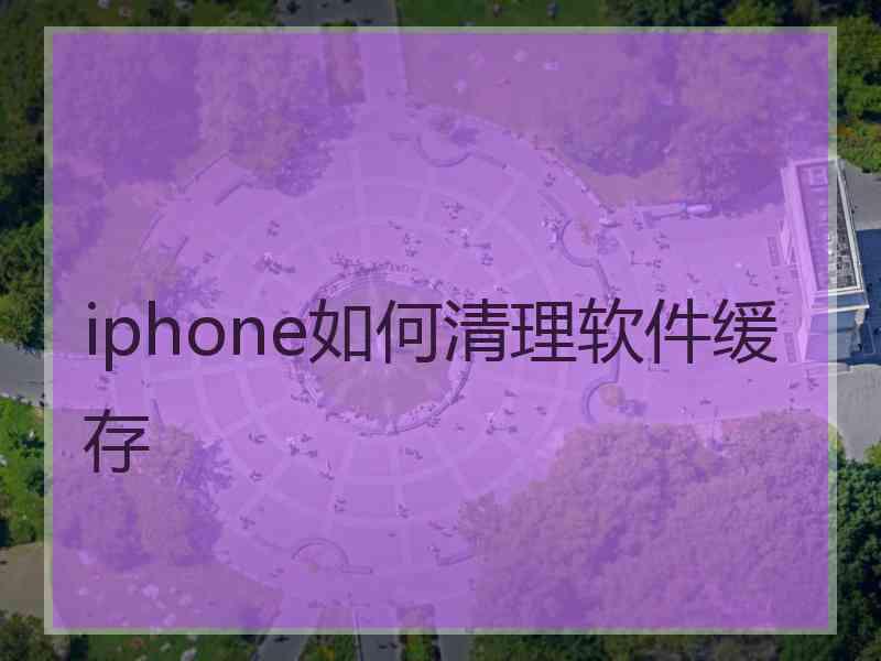 iphone如何清理软件缓存