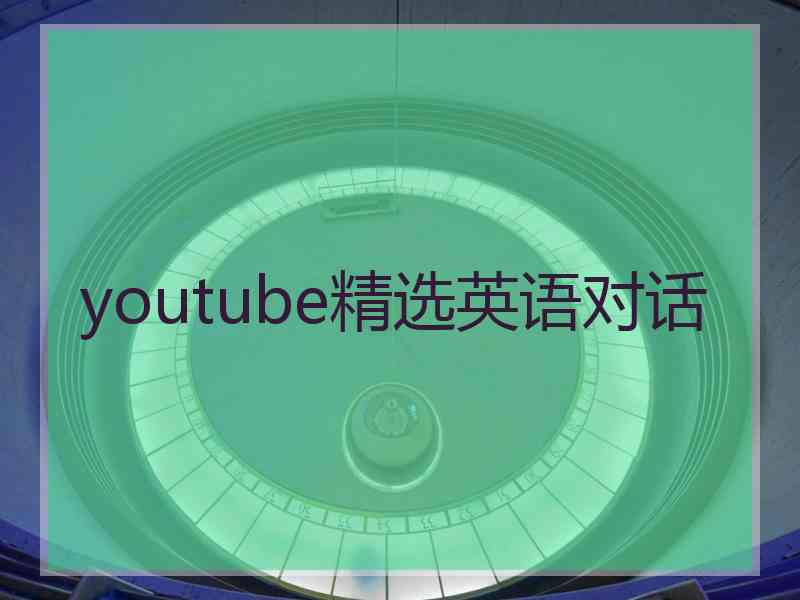 youtube精选英语对话