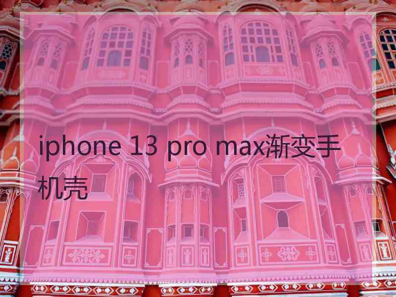 iphone 13 pro max渐变手机壳