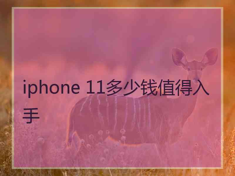 iphone 11多少钱值得入手