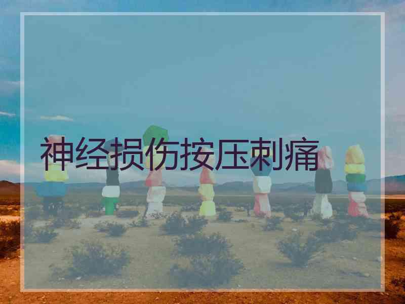 神经损伤按压刺痛