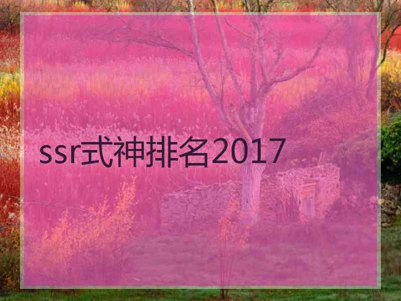 ssr式神排名2017