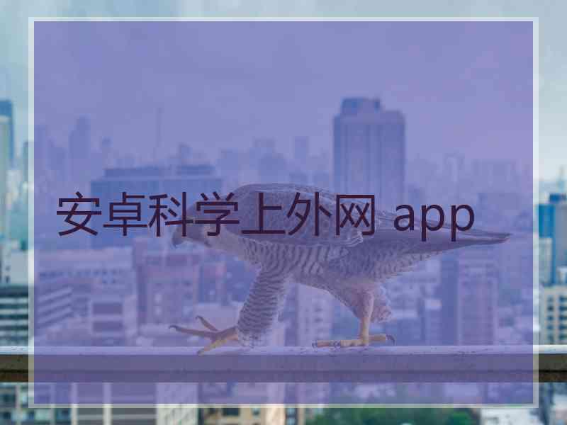 安卓科学上外网 app