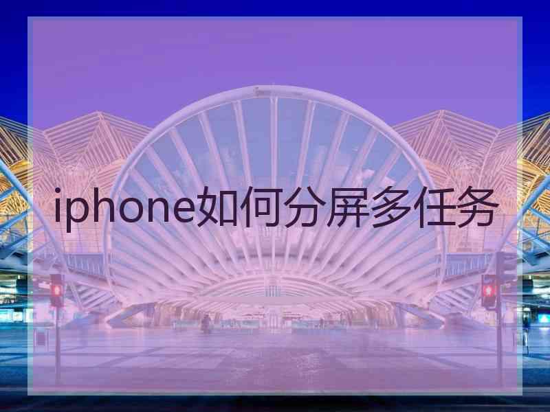 iphone如何分屏多任务