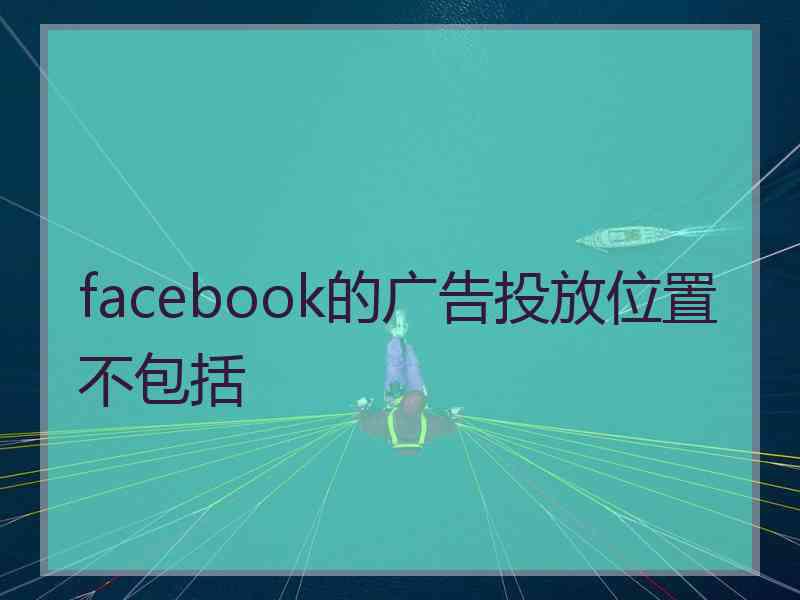 facebook的广告投放位置不包括