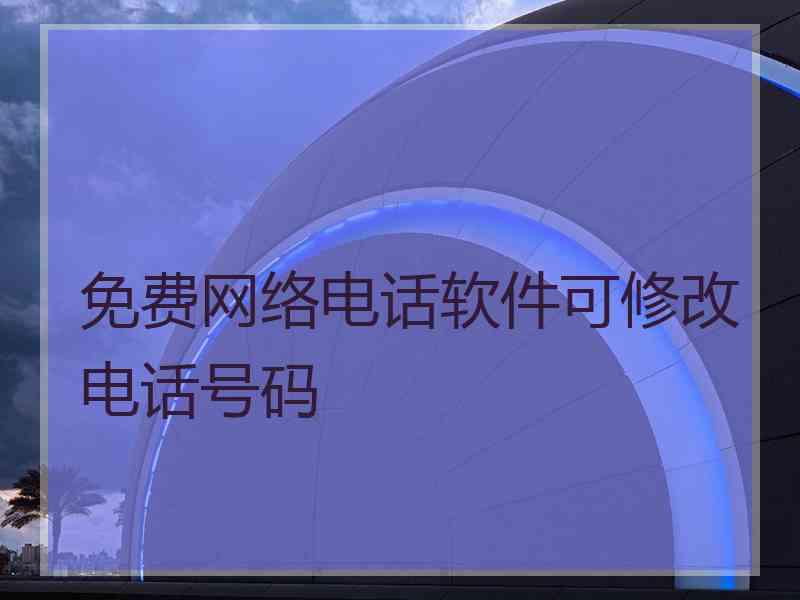 免费网络电话软件可修改电话号码