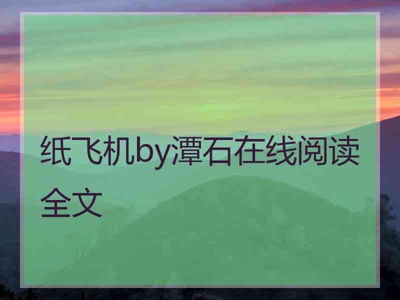 纸飞机by潭石在线阅读全文