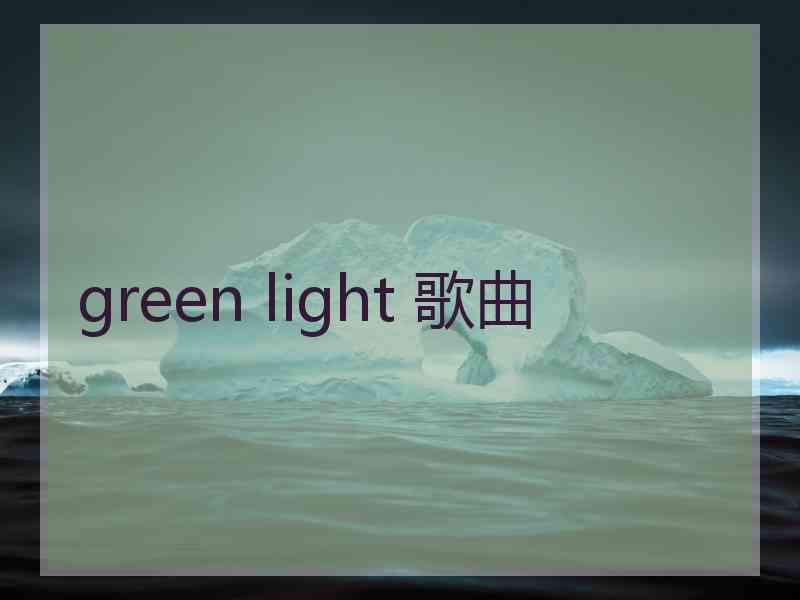 green light 歌曲