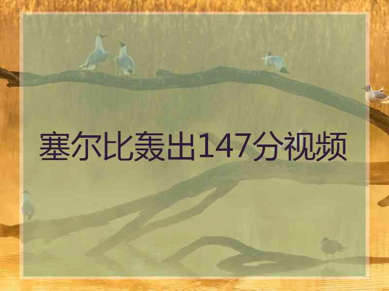 塞尔比轰出147分视频