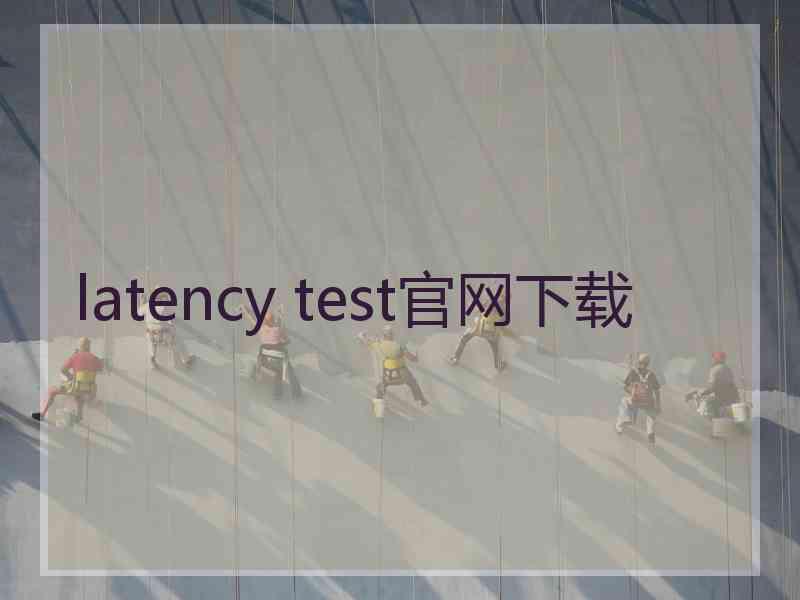 latency test官网下载