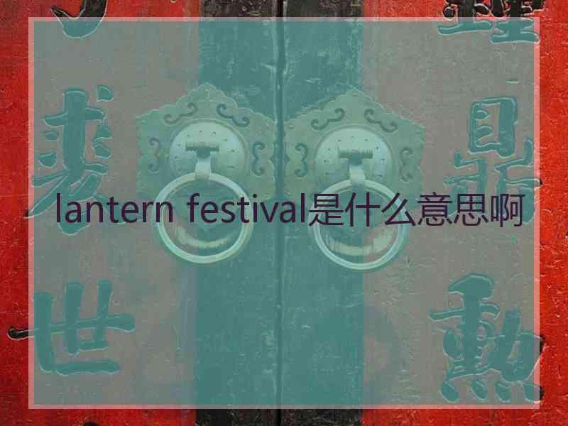 lantern festival是什么意思啊