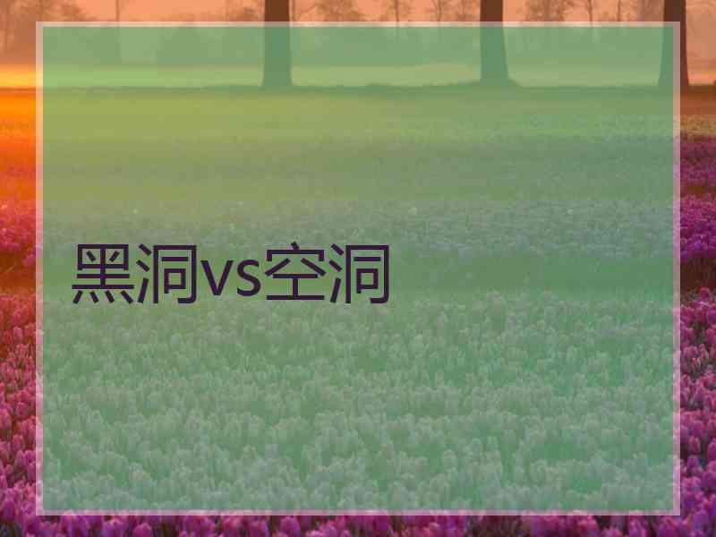 黑洞vs空洞