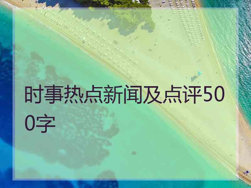 时事热点新闻及点评500字